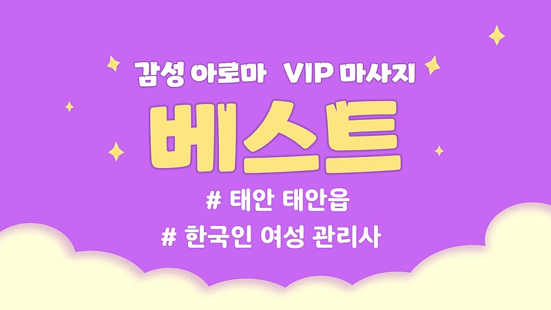 태안 태안읍 베스트 아로마 마사지 - 마캉스