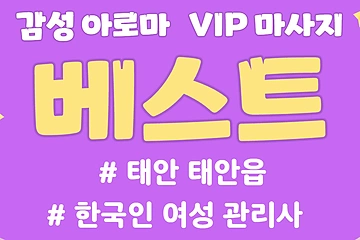 태안 태안읍 베스트 아로마 마사지 - 마캉스