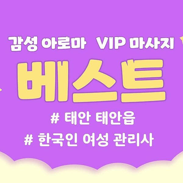 태안 태안읍 베스트 아로마 마사지 - 마캉스
