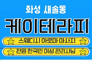 화성 새솔동 케이테라피 스웨디시 아로마 마사지 - 마캉스