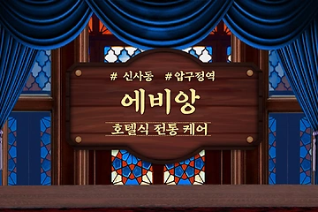 강남 신사동 압구정역 에비앙 호텔식 아로마 마사지 - 마캉스