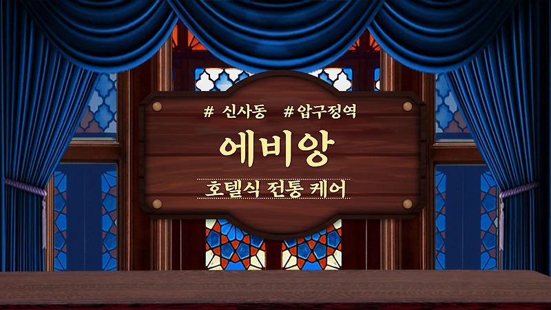 강남 신사동 압구정역 에비앙 호텔식 아로마 마사지 - 마캉스