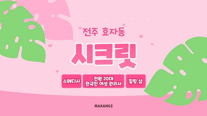 전주 효자동 시크릿 스웨디시 마사지 - 마캉스