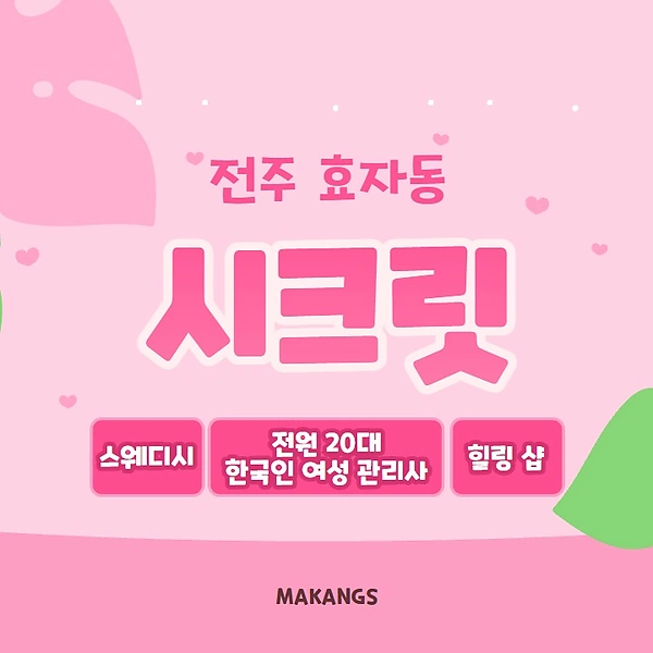 전주 효자동 시크릿 스웨디시 마사지 - 마캉스