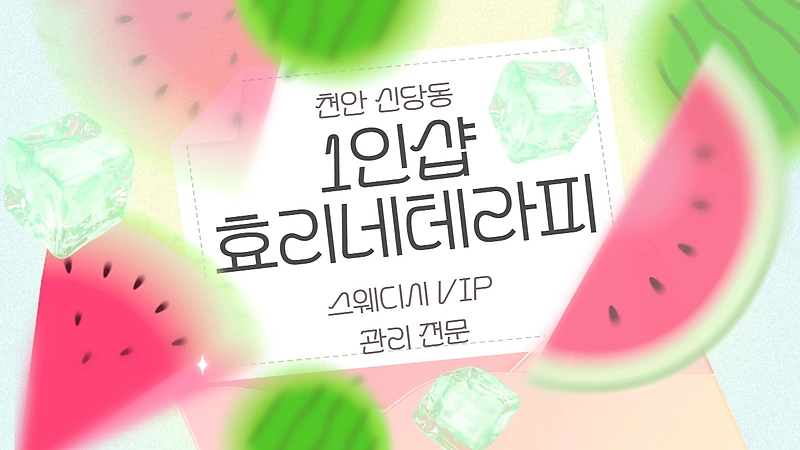 천안 신당동 1인샵 효리네테라피 아로마 마사지 - 마캉스