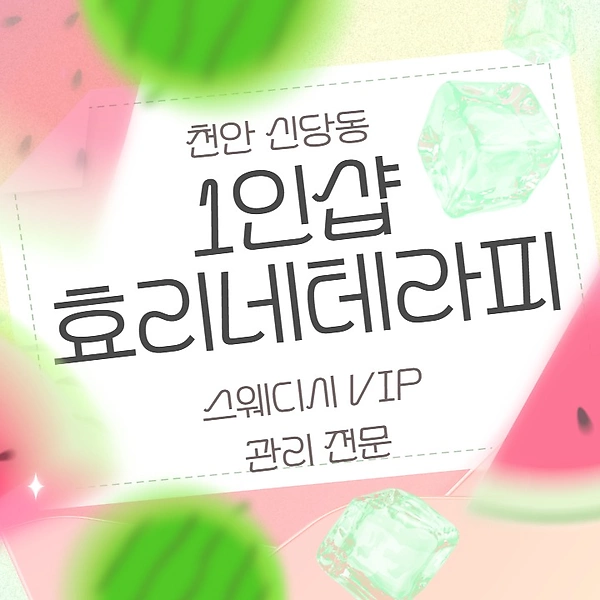 천안 신당동 1인샵 효리네테라피 아로마 마사지 - 마캉스