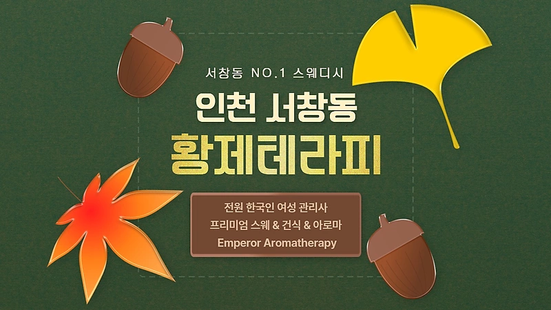 인천 서창동 황제테라피 스웨디시 마사지 – 마캉스