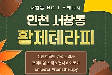 인천 서창동 황제테라피 스웨디시 마사지 – 마캉스