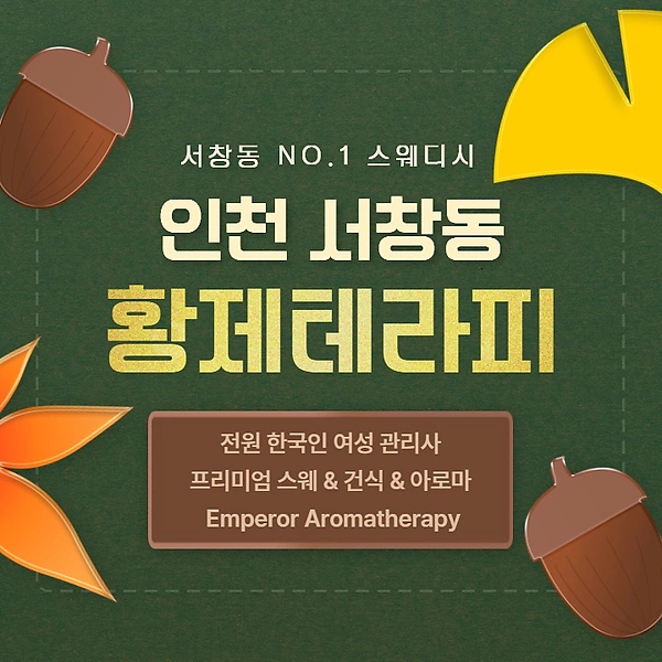 인천 서창동 황제테라피 스웨디시 마사지 – 마캉스