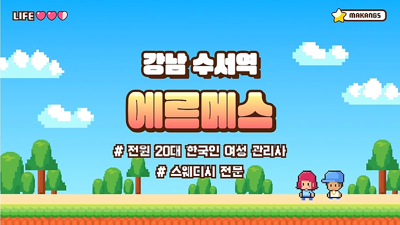 강남 자곡동 에르메스 스웨디시 마사지 – 마캉스