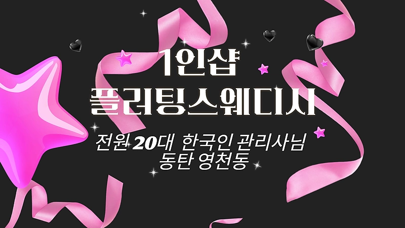 동탄 영천동 1인샵 플러팅스웨디시 스웨디시 마사지 – 마캉스