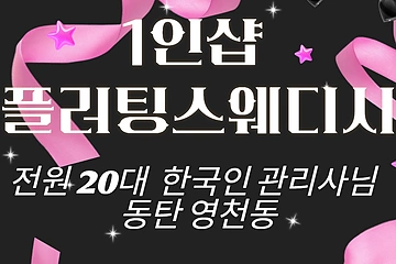 동탄 영천동 1인샵 플러팅스웨디시 스웨디시 마사지 – 마캉스