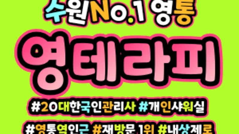 수원 영통동 영통역 영테라피 스웨디시마사지 - 마캉스