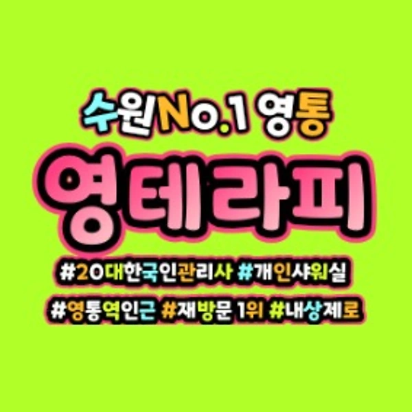 수원 영통동 영통역 영테라피 스웨디시마사지 - 마캉스