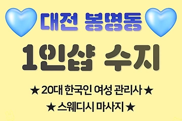 대전 봉명동 1인샵 수지 스웨디시 마사지 – 마캉스