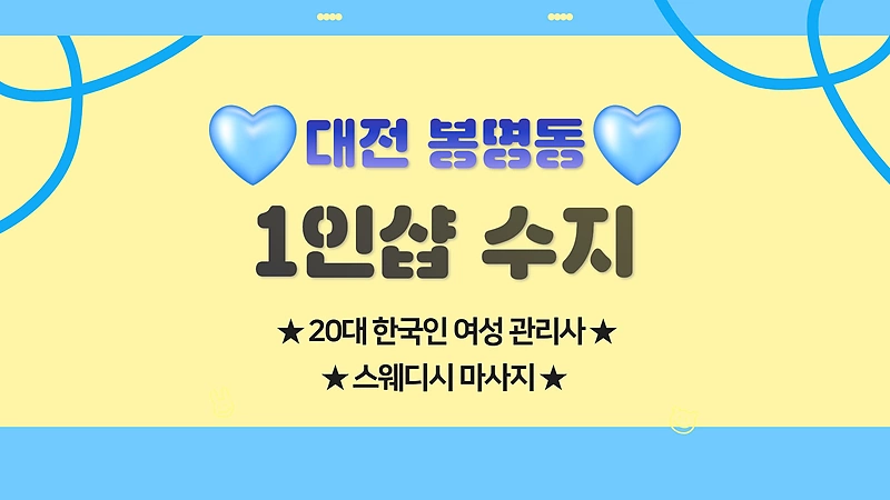 대전 봉명동 1인샵 수지 스웨디시 마사지 – 마캉스