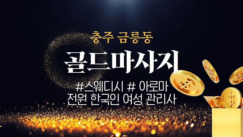 충주 금릉동 골드마사지 스웨디시 아로마 마사지 – 마캉스