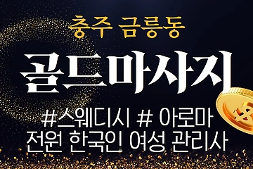 충주 금릉동 골드마사지 스웨디시 아로마 마사지 – 마캉스