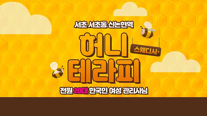 서초 서초동 신논현역 허니테라피 스웨디시 마사지 – 마캉스