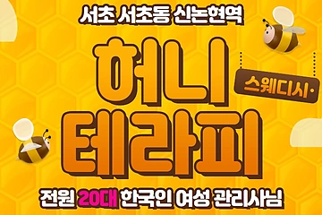 서초 서초동 신논현역 허니테라피 스웨디시 마사지 – 마캉스