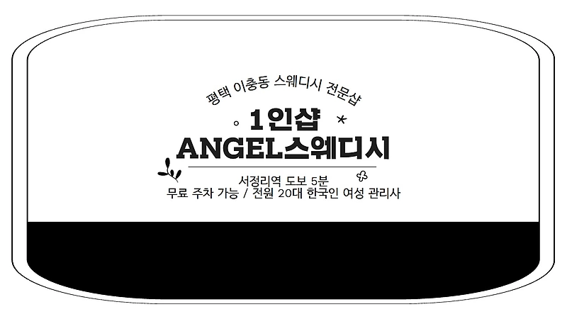 평택 이충동 1인샵 Angel스웨디시 스웨디시 마사지 - 마캉스