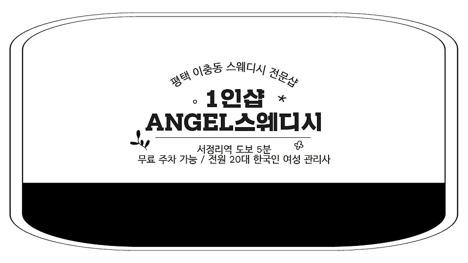 1인샵 엔젤스웨디시