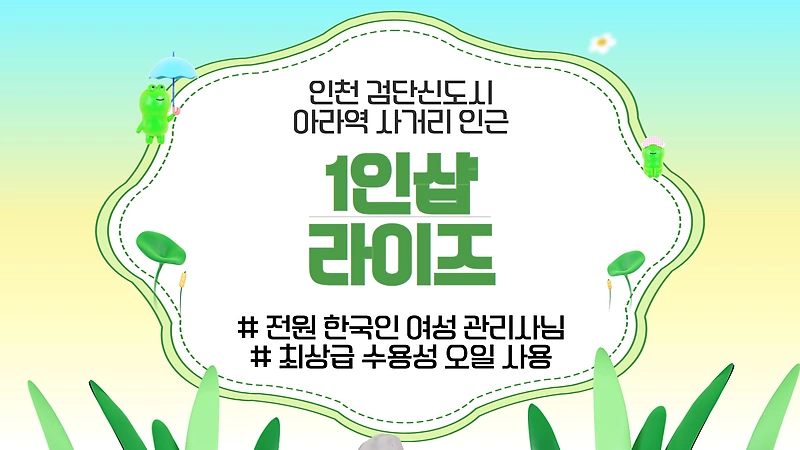 인천 원당동 아라역 1인샵 라이즈 스웨디시 마사지 - 마캉스