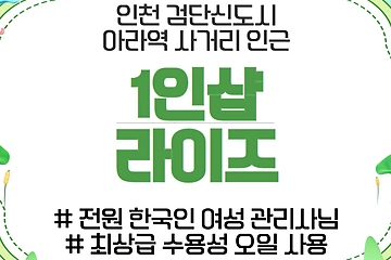 인천 원당동 아라역 1인샵 라이즈 스웨디시 마사지 - 마캉스