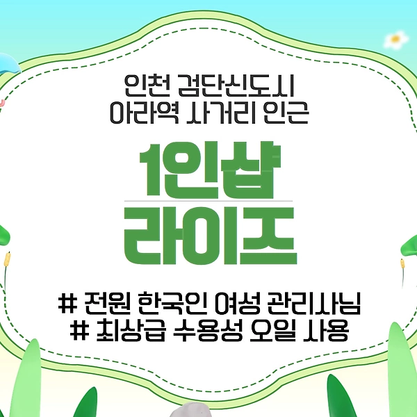 인천 원당동 아라역 1인샵 라이즈 스웨디시 마사지 - 마캉스