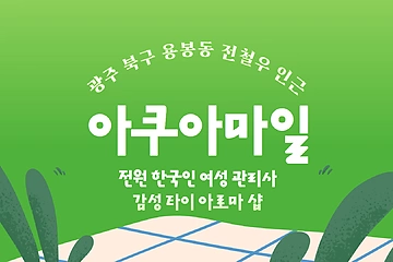 광주 용봉동 아쿠아마일 아로마 타이 마사지 - 마캉스