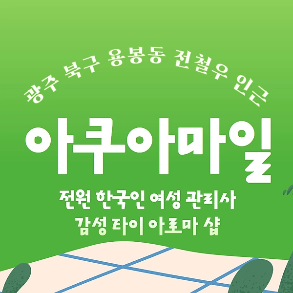 광주 용봉동 아쿠아마일 아로마 타이 마사지 - 마캉스