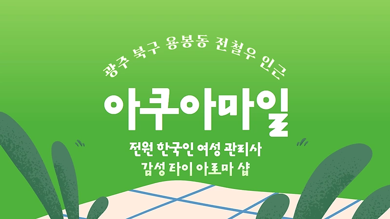 광주 용봉동 아쿠아마일 아로마 타이 마사지 - 마캉스