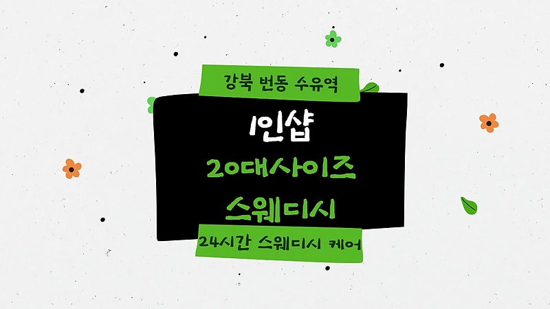 강북 번동 수유역 1인샵 20대사이즈스웨디시 스웨디시 마사지 - 마캉스