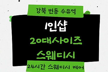 강북 번동 수유역 1인샵 20대사이즈스웨디시 스웨디시 마사지 - 마캉스