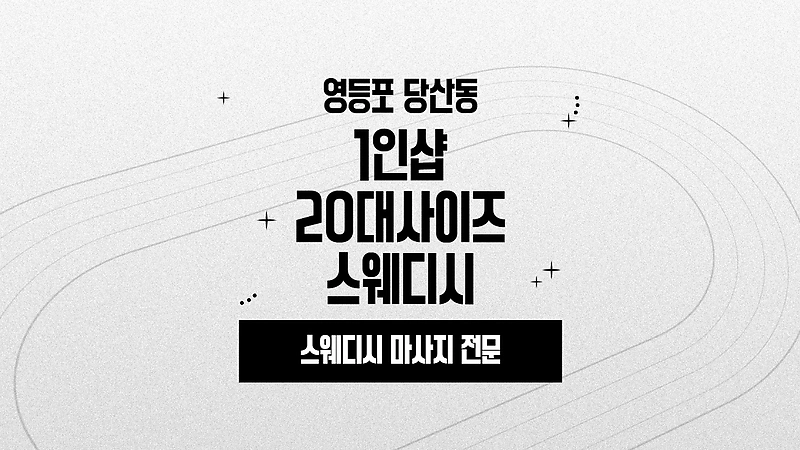 영등포 당산동 1인샵 20대사이즈스웨디시 스웨디시 마사지 - 마캉스
