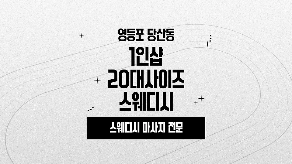 1인샵 20대사이즈스웨디시