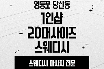 영등포 당산동 1인샵 20대사이즈스웨디시 스웨디시 마사지 - 마캉스