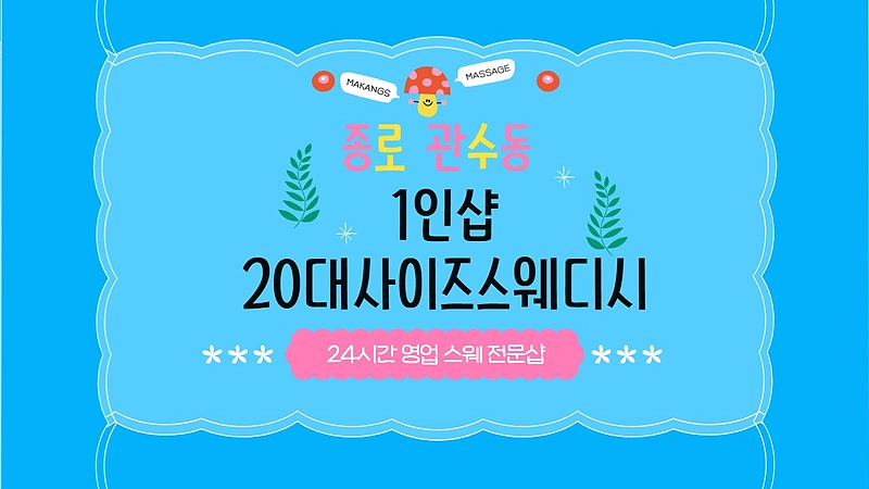 종로 관수동 1인샵 20대사이즈스웨디시 스웨디시 마사지 - 마캉스