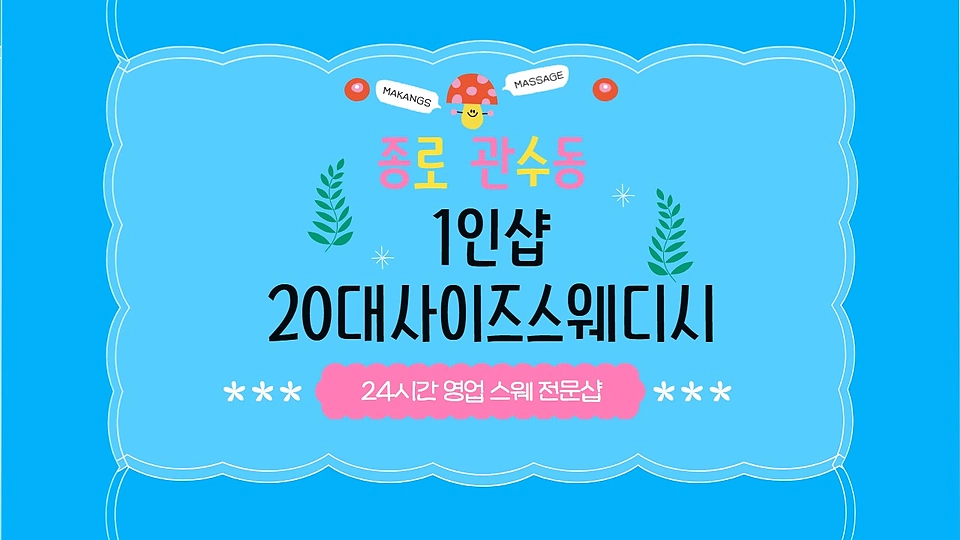 1인샵 20대사이즈스웨디시