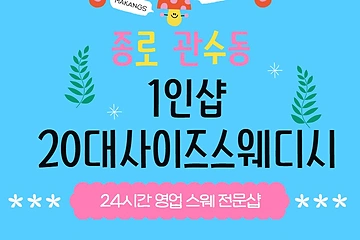 종로 관수동 1인샵 20대사이즈스웨디시 스웨디시 마사지 - 마캉스