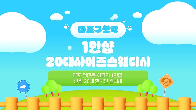마포 성산동 1인샵 20대사이즈스웨디시 스웨디시 마사지 - 마캉스