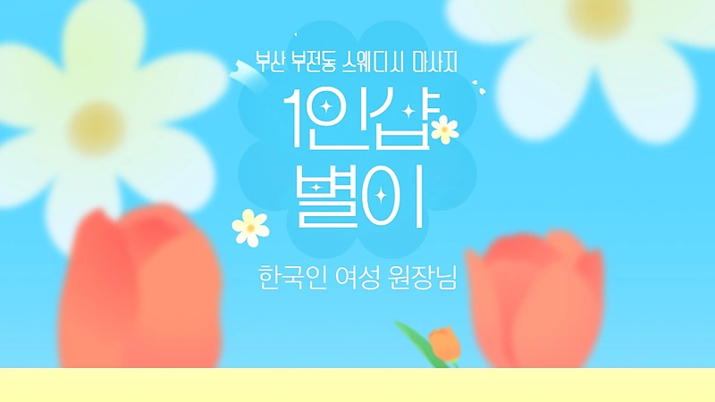 부산 부전동 1인샵 별이 스웨디시 마사지 - 마캉스