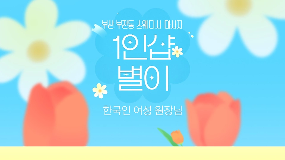 1인샵 별이