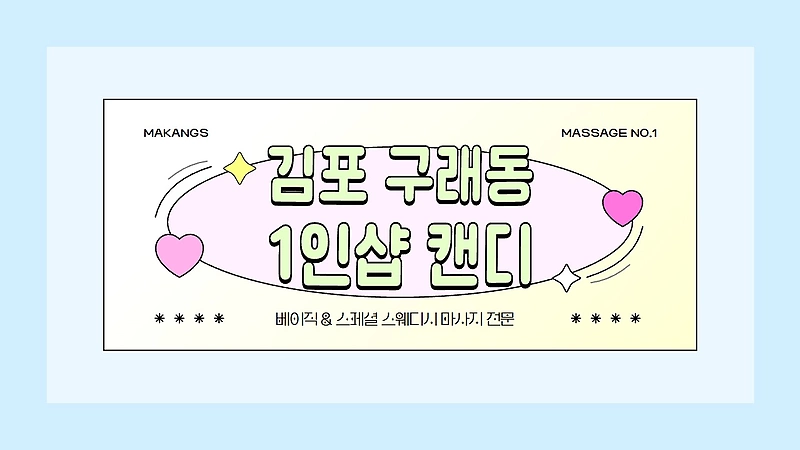 김포 구래동 구래역 1인샵 캔디 스웨디시 마사지 - 마캉스