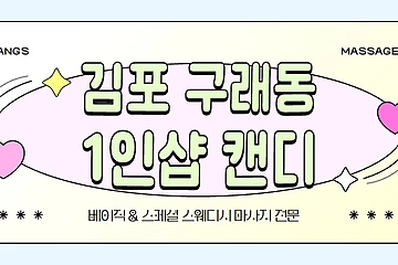 김포 구래동 구래역 1인샵 캔디 스웨디시 마사지 - 마캉스