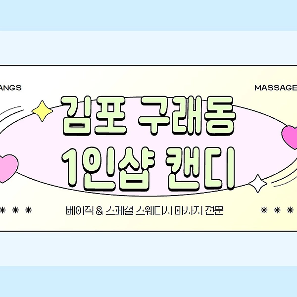 김포 구래동 구래역 1인샵 캔디 스웨디시 마사지 - 마캉스