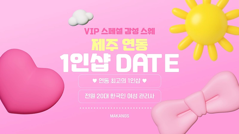 제주 연동 1인샵 데이트 스웨디시 마사지 – 마캉스