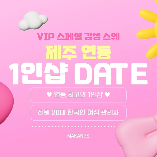 제주 연동 1인샵 데이트 스웨디시 마사지 – 마캉스