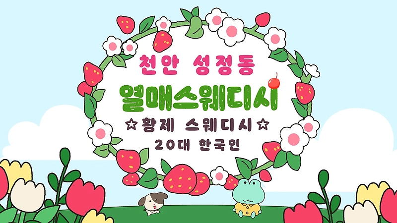 천안 성정동 열매스웨디시 스웨디시 마사지 - 마캉스