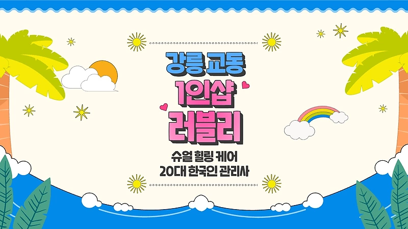 강릉 교동 1인샵 러블리 스웨디시 마사지 – 마캉스